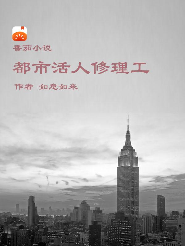都市修理工之无所不能