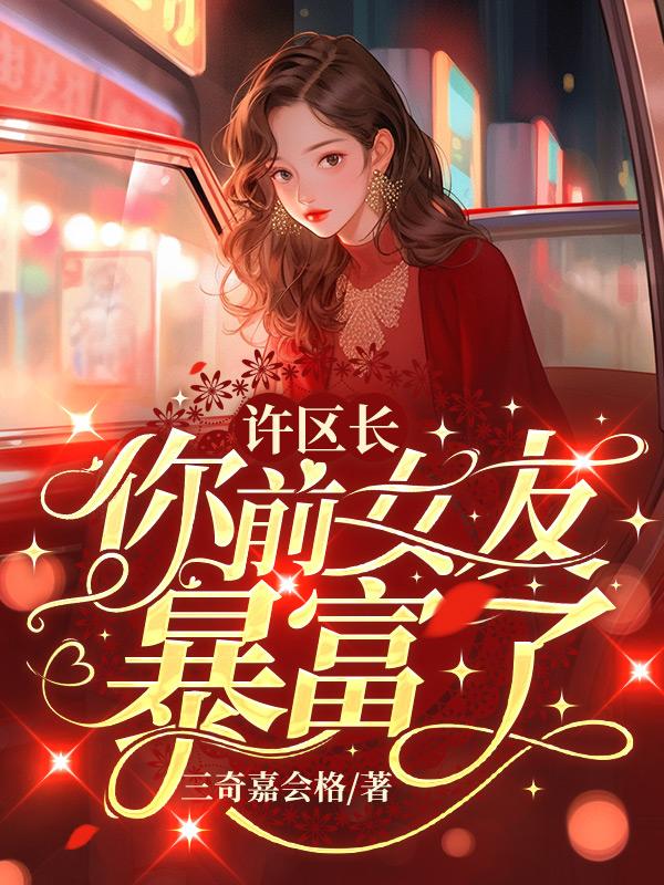 许区长,你前女友暴富了