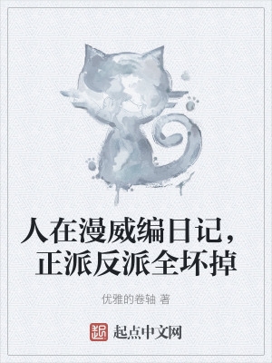 人在漫威编日记,正派反派全坏掉
