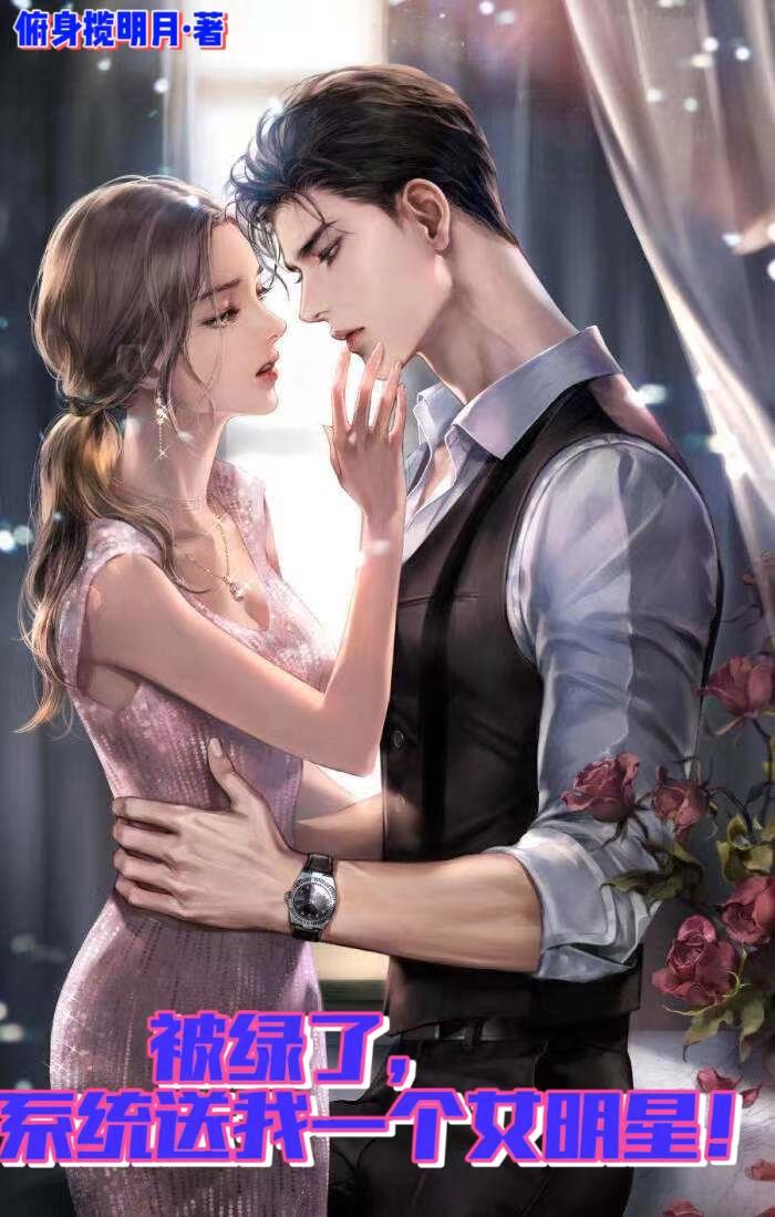 被绿了,系统送我一个女明星！