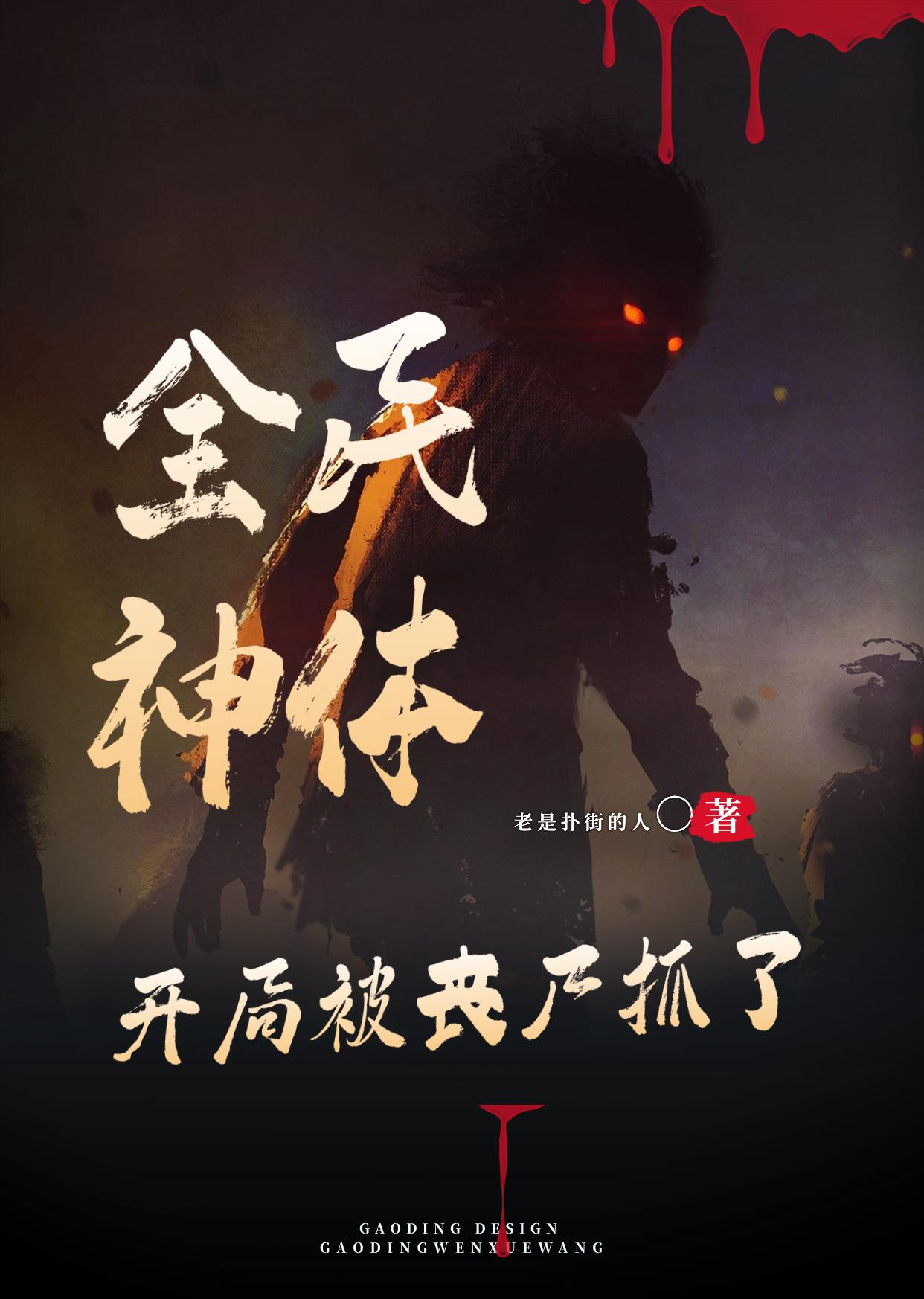 全民神体,开局被丧尸抓了