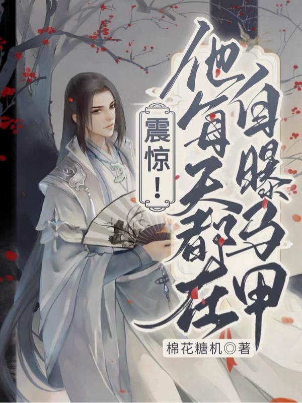 他每天都在撩我蒋慕沉