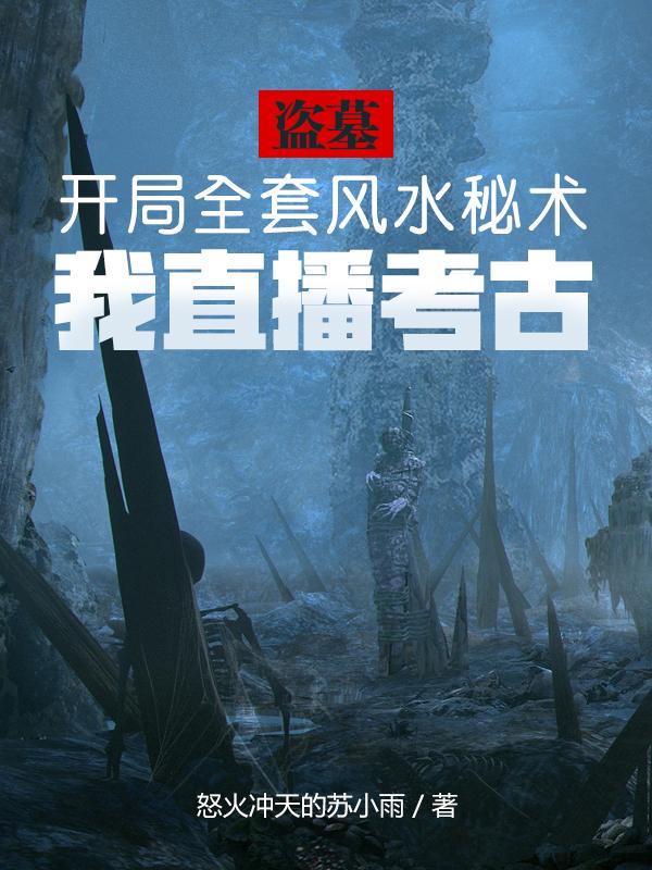 盗墓:开局全套秘术,我直播考古