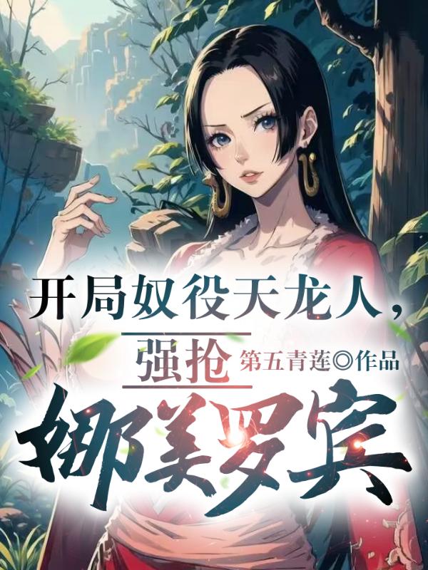 开局奴役天龙人,强抢娜美罗宾