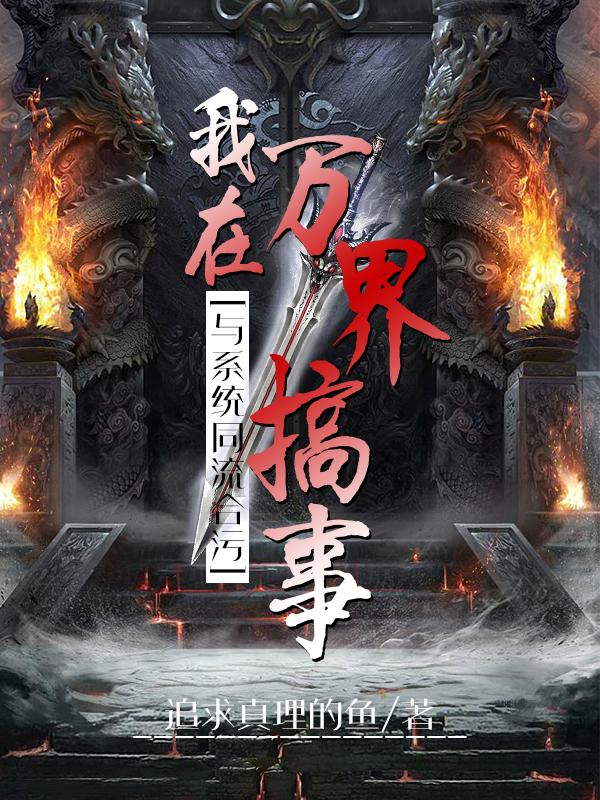 与系统同流合污,我在万界搞事