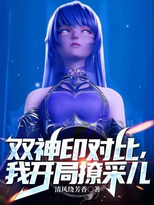 双神印对比,我开局撩采儿