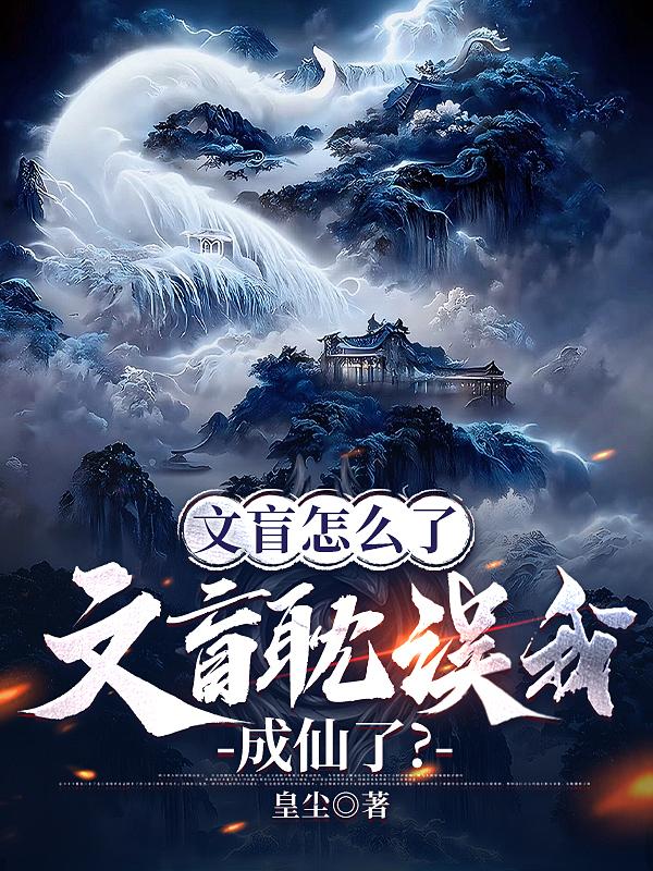 文盲怎么了,文盲耽误我成仙了？