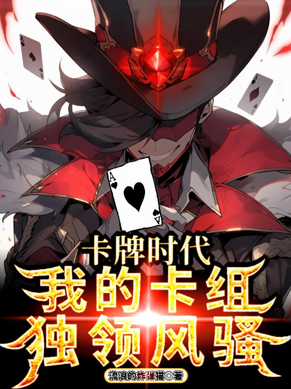 卡牌时代：我的卡组,独领风骚！