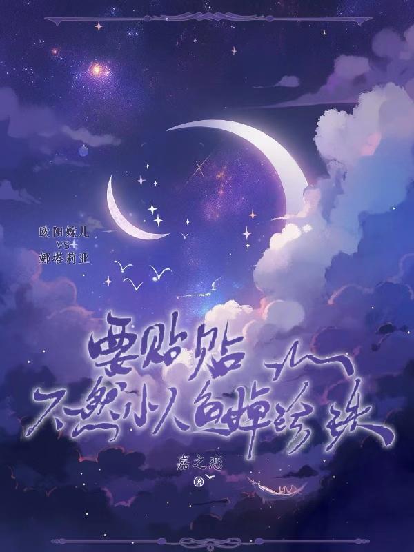 要贴贴,不然小人鱼掉珍珠