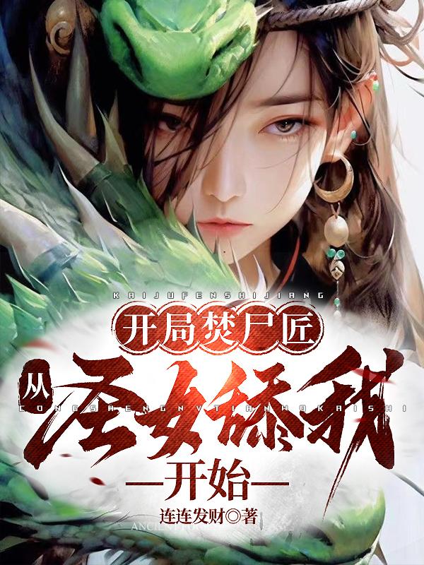 开局焚尸匠,从圣女舔我开始