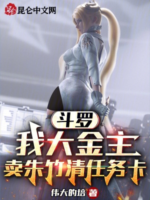 斗罗：我大金主,卖朱竹清任务卡