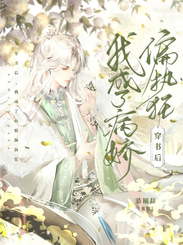 穿书后,我成了病娇偏执狂