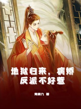 地狱归来,病娇反派不好惹