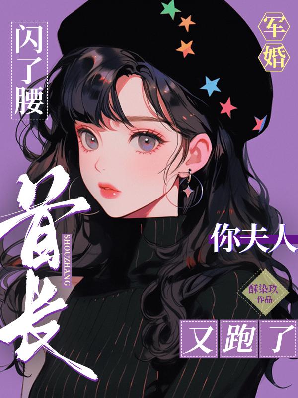 军婚闪了腰：首长,你夫人又跑了