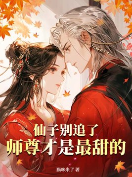 仙子别追了,师尊才是最甜的