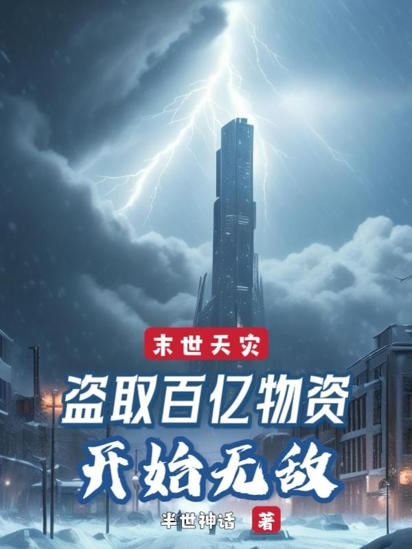 末世天灾,盗取百亿物资开始无敌
