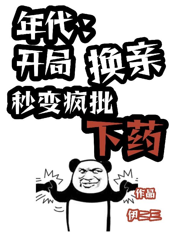 年代,开局换亲,秒变疯批下药