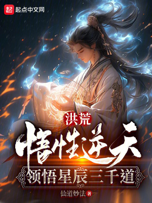洪荒：悟性逆天,领悟星辰三千道