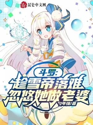 斗罗：趁雪帝落难,忽悠她做老婆