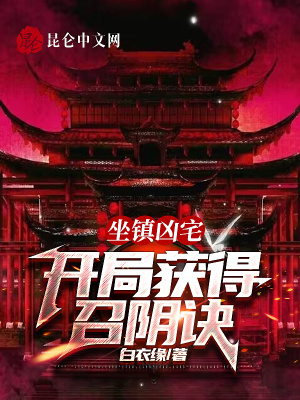 试睡凶宅,开局获得召阴诀