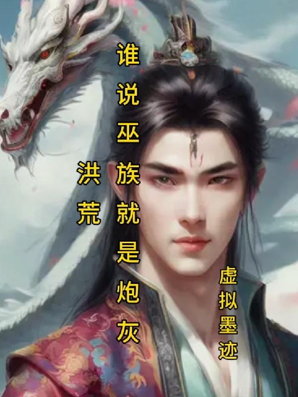 洪荒,谁说巫族就是炮灰