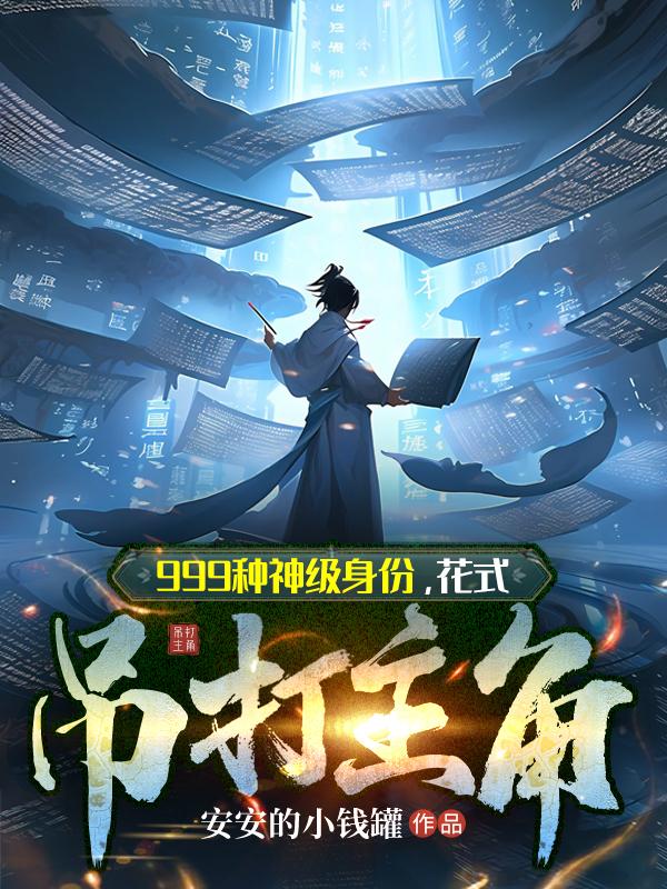 999种神级身份,花式吊打主角