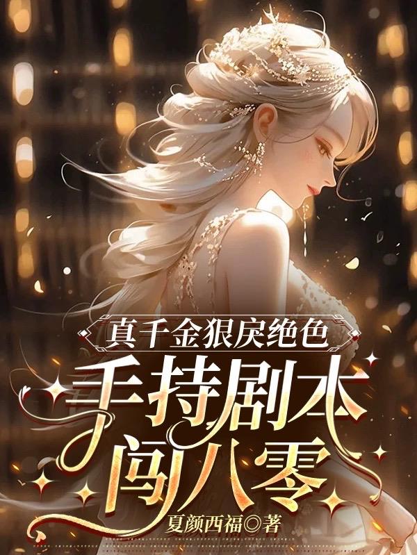真千金狠戾绝色,手持剧本闯八零