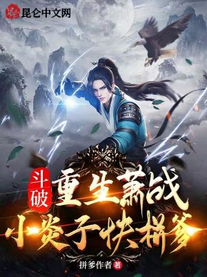 斗破：重生萧战,小炎子快拼爹！
