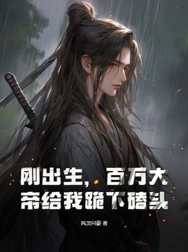 刚出生,百万大帝给我跪下磕头！