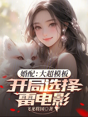 婚配：大超模板,开局选择雷电影