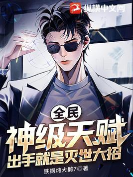 全民：神级天赋,出手就是灭世大招