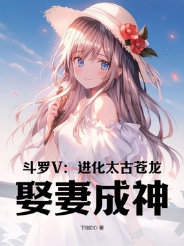 斗罗V：进化太古苍龙,娶妻成神