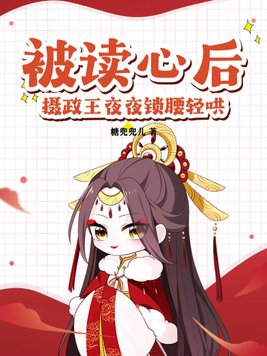 被读心后,摄政王夜夜锁腰轻哄