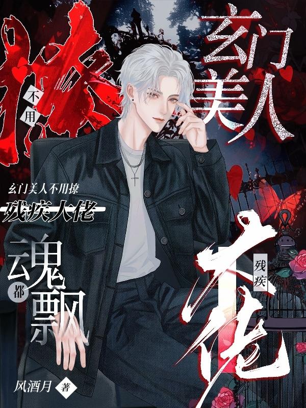 玄门美人不用撩,残疾大佬魂都飘