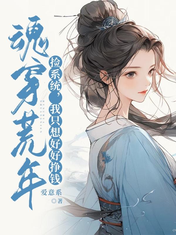 魂穿荒年捡系统,我只想好好挣钱