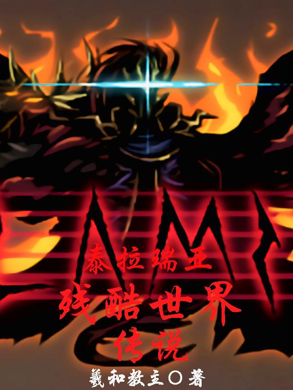 泰拉瑞亚故事