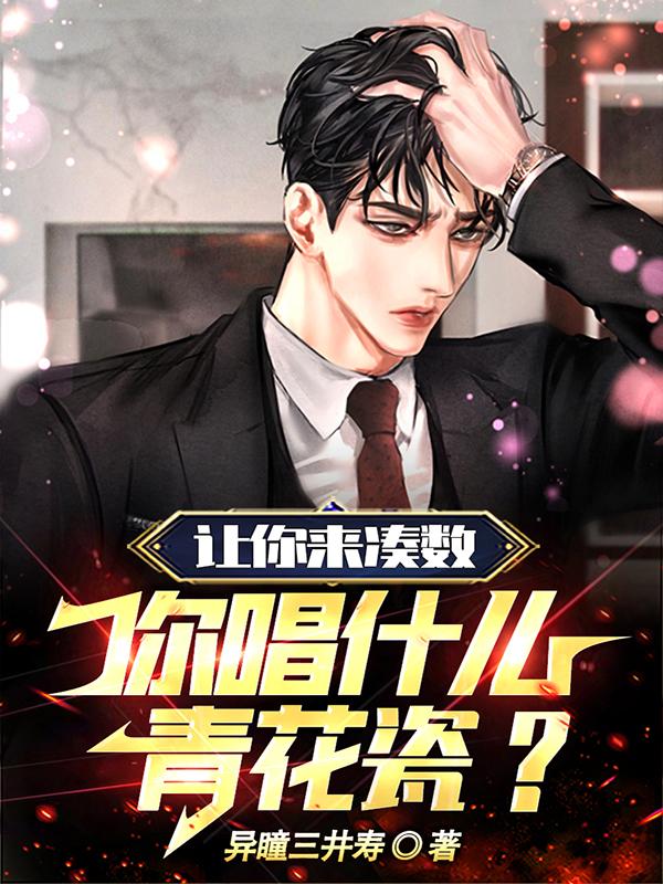 让你来凑数,你唱什么青花瓷？