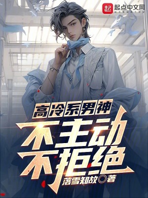 高冷系男神：不主动,不拒绝