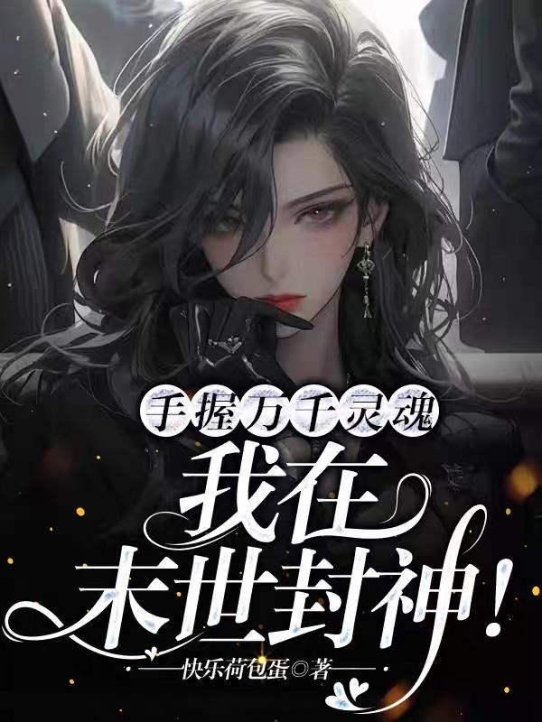 手握万千灵魂,我在末世封神！