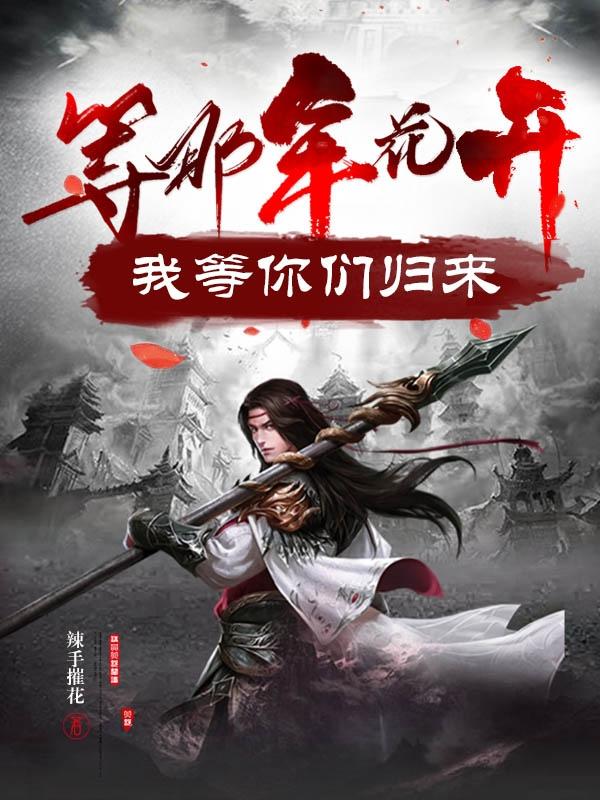 等那年花开,我等你们归来