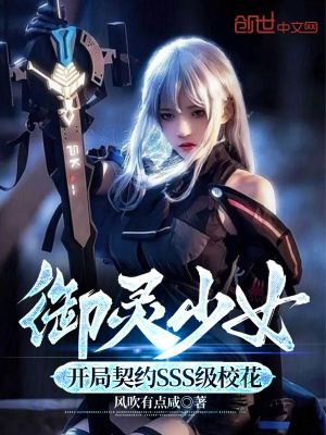 御灵少女:开局契约SSS级校花 无弹窗