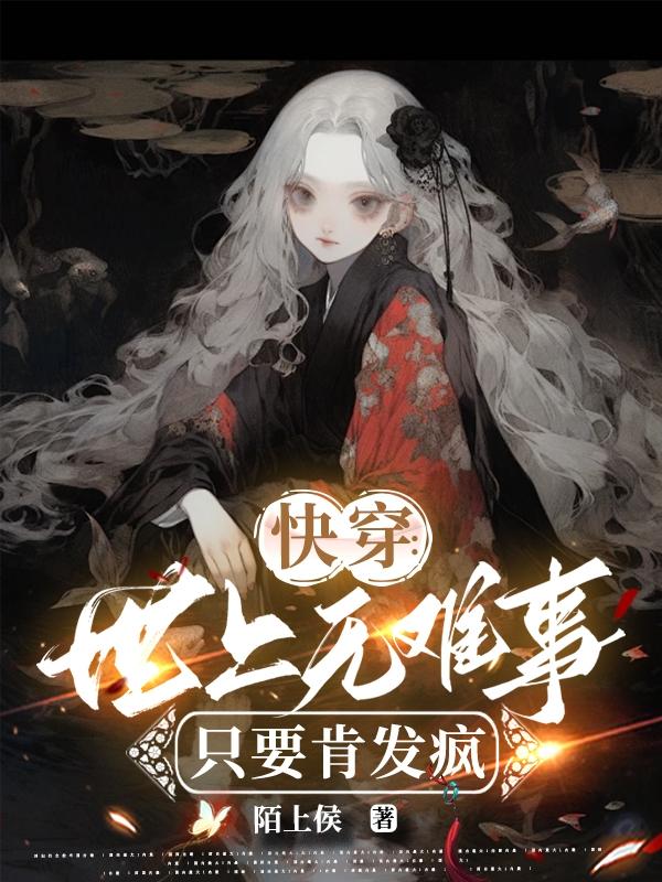 快穿：世上无难事,只要肯发疯