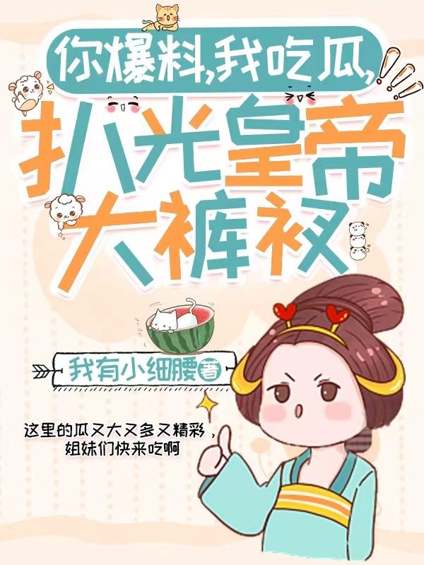 你爆料,我吃瓜,扒光皇帝大裤衩