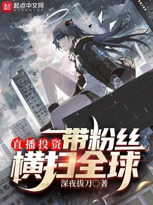 直播投资,带粉丝横扫全球