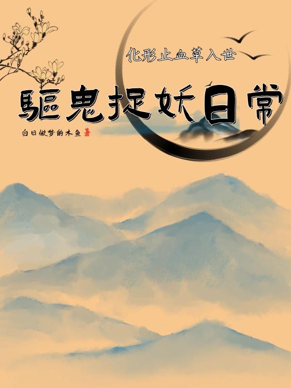 化形止血草入世：驱鬼捉妖日常