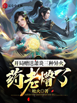 开局赠送萧炎三种异火,药老懵了
