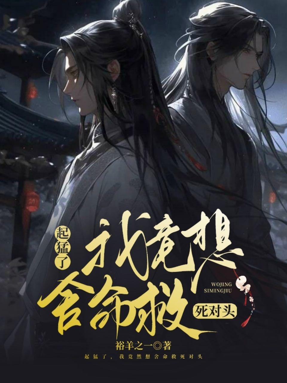 起猛了,我竟想舍命救死对头