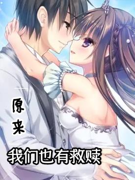 原来我们也有救赎是什么歌