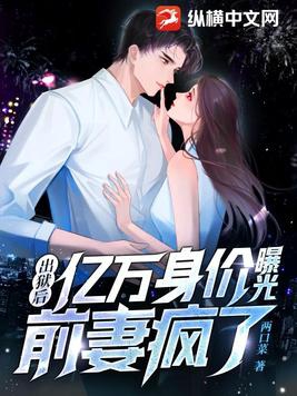 出狱后亿万身价曝光,前妻疯了