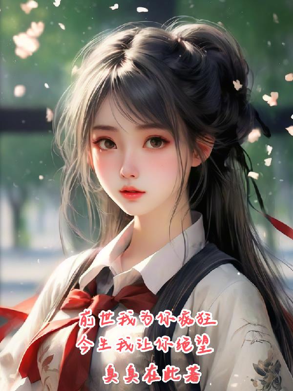 前世我为你痴狂,今生我让你绝望